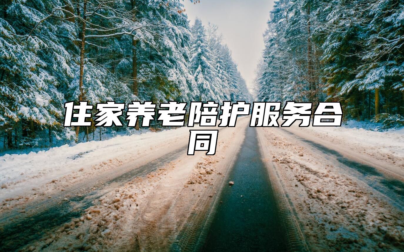 住家养老陪护服务合同