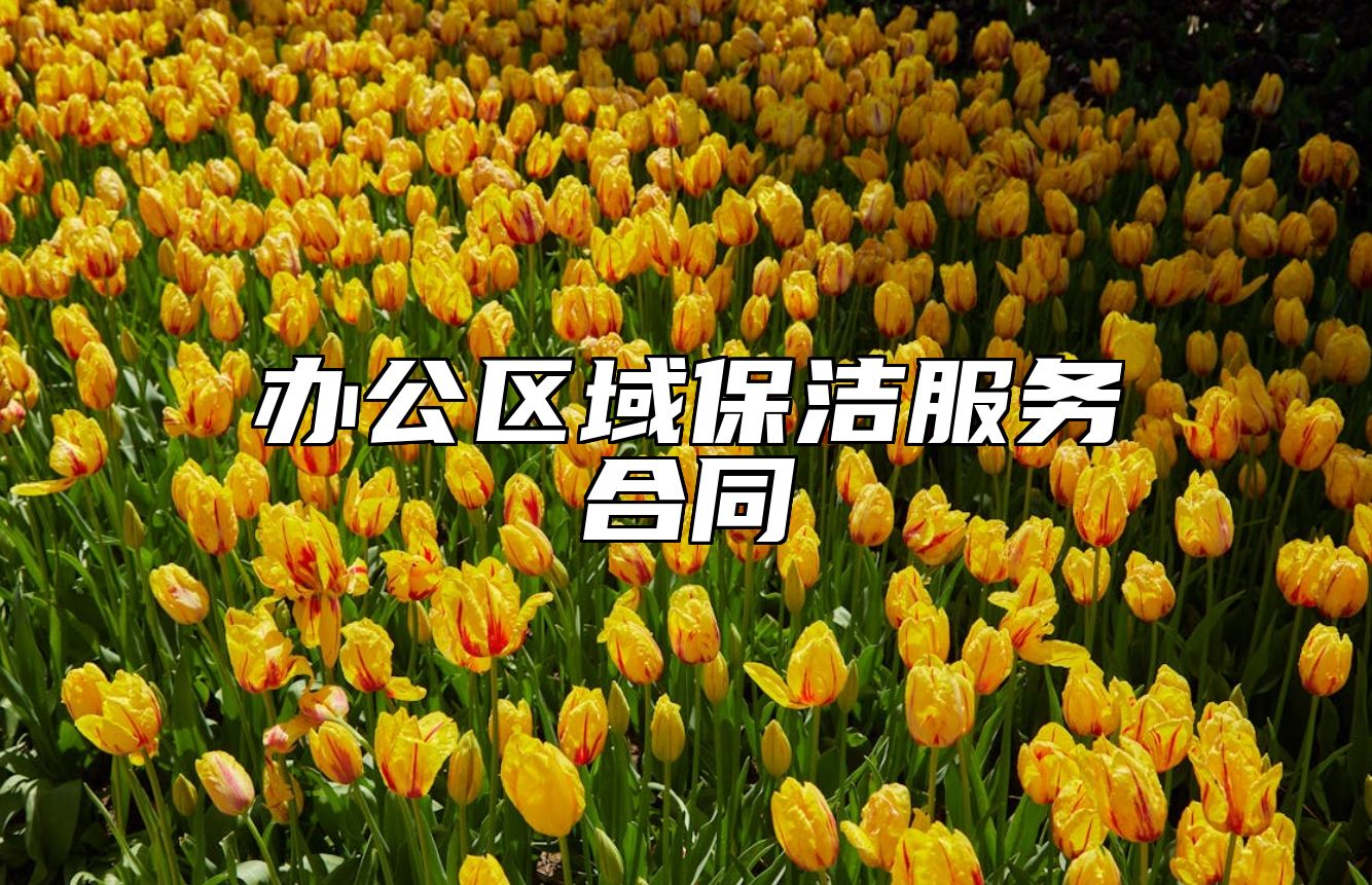 办公区域保洁服务合同