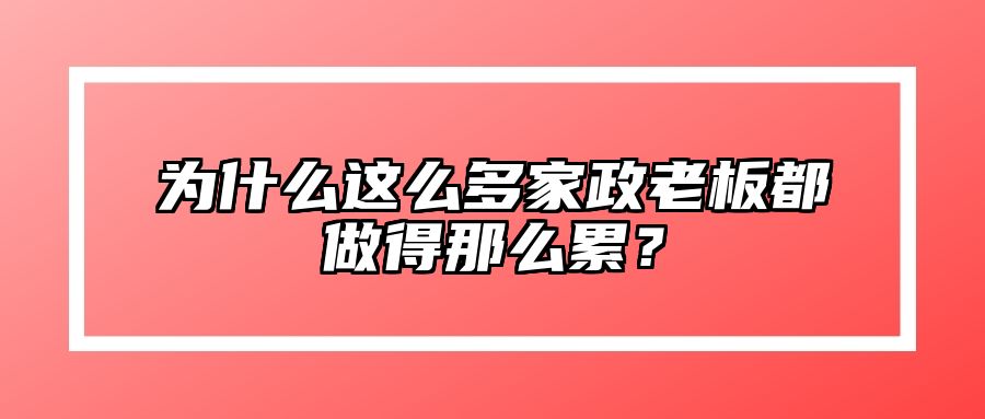 为什么这么多家政老板都做得那么累？