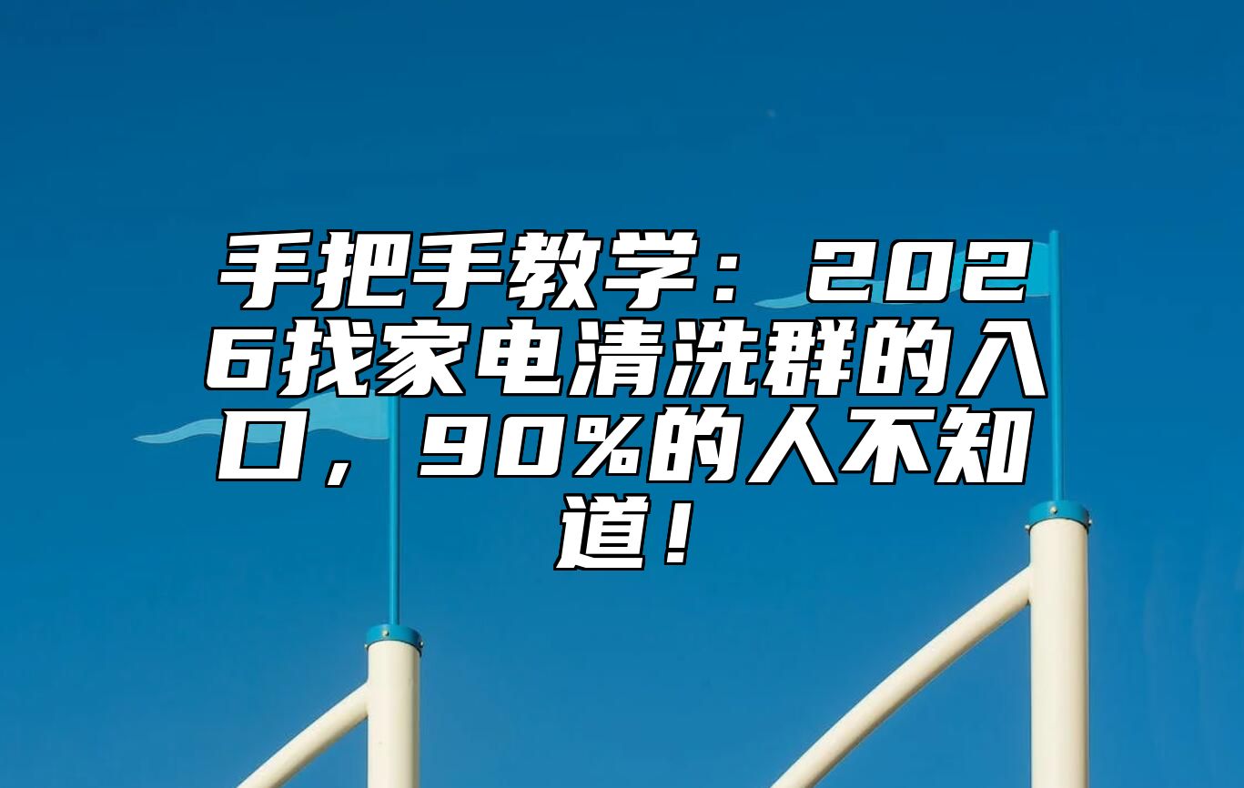 手把手教学：2026找家电清洗群的入口，90%的人不知道！