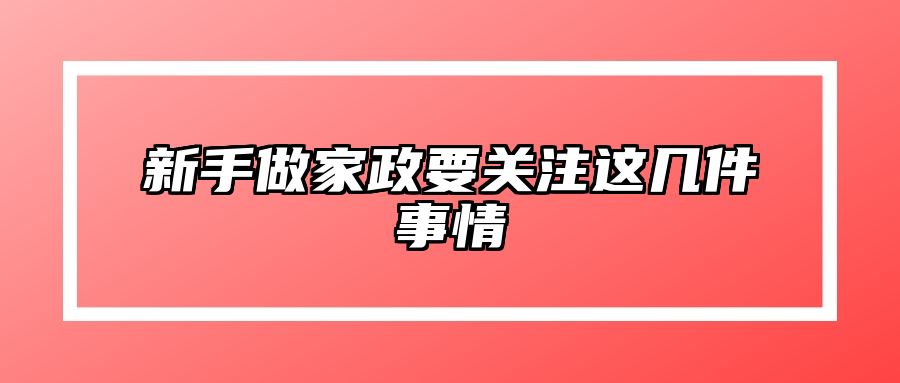 新手做家政要关注这几件事情