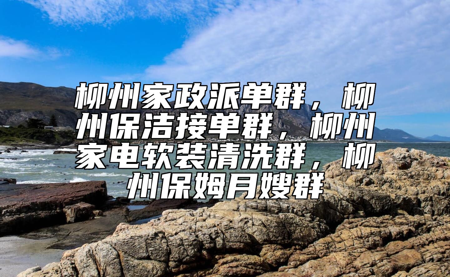 柳州家政派单群，柳州保洁接单群，柳州家电软装清洗群，柳州保姆月嫂群