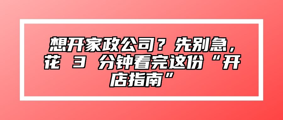 想开家政公司？先别急，花 3 分钟看完这份“开店指南”