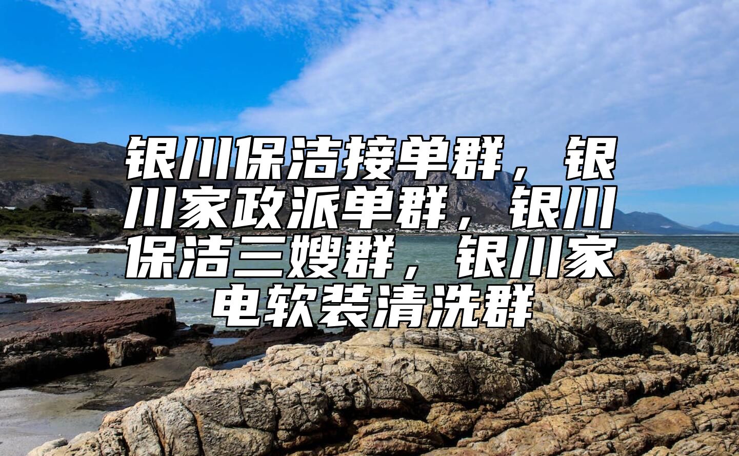 银川保洁接单群，银川家政派单群，银川保洁三嫂群，银川家电软装清洗群