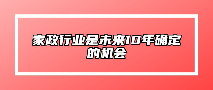 家政行业是未来10年确定的机会